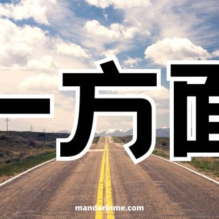 Penggunaan 一方面 (yifangmian) dan contohnya