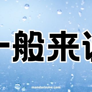 Penggunaan 一般来说 (Yiban Laishuo) Dan Contohnya