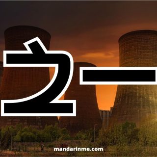 Penggunaan 之一 (Zhiyi) Dan Contohnya