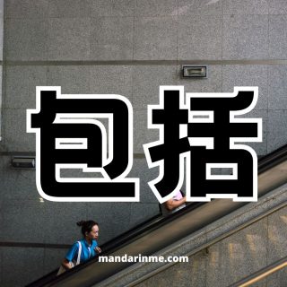 Penggunaan 包括 (Bāokuò) Dan Contoh Kalimatnya