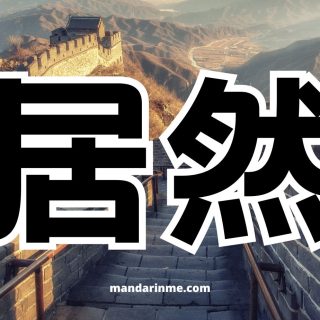 Penggunaan 居然 (Juran) Dalam Bahasa Mandarin
