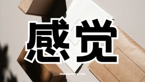 Perbedaan 感觉 (ganjue) dan 觉得 (juede)