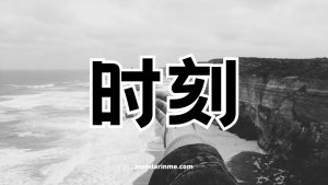 penggunaan 时刻  (shíkè) dan contoh kalimatnya