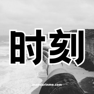 penggunaan 时刻 (shíkè) dan contoh kalimatnya