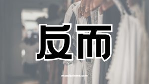 Penggunaan 反而 （Faner） Dan Contoh Kalimatnya