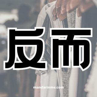 Penggunaan 反而 （Faner） Dan Contoh Kalimatnya