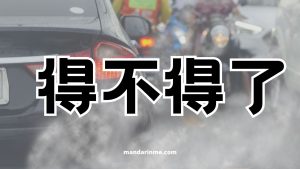 Penggunaan 得不得了 (Dé Bùdéliǎo) Dan Contoh Kalimatnya