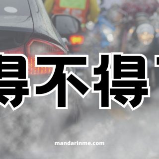 Penggunaan 得不得了 (Dé Bùdéliǎo) Dan Contoh Kalimatnya