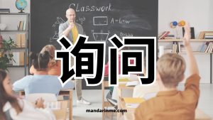 Perbedaan 打听 (dating) Dan 询问 (Xunwen)