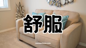 Perbedaan 舒适 (shūshì) dan 舒服 (shūfu)