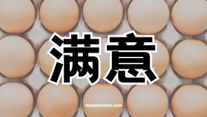perbedaan 满足dan 满意