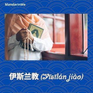 150 Kosakata Bahasa Mandarin tentang Islam dan Puasa