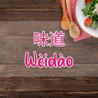 rasa dan tekstur makanan dalam bahasa Mandarin